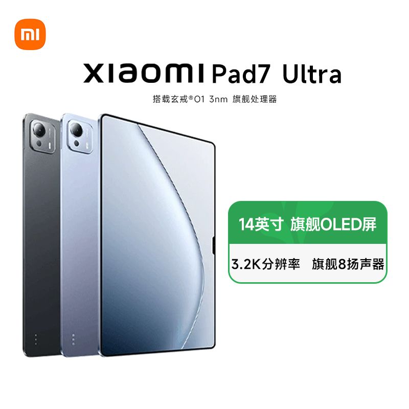 【政府补贴15%】小米平板Xiaomi Pad 7 Ultra 14英寸 3.2K OLED屏 玄戒® O1 澎湃OS 平板电脑 新品玄戒