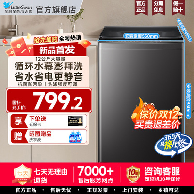 [纯净]小天鹅除螨家用12KG大容量全自动8公斤27T波轮智能洗衣机85