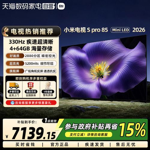 小米电视SPro 85英寸 MiniLED 2026广视角低反屏2880分区高刷61