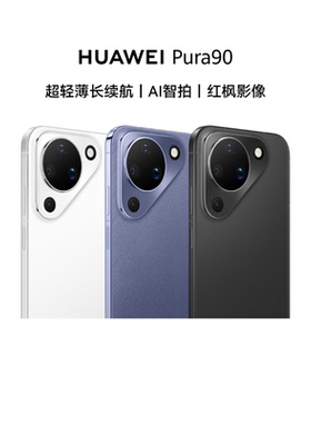 【政府补贴500元】华为  HUAWEI Pura 90 超轻薄长续航 AI智拍红枫影像 华为手机鸿蒙智能手机华为官方旗舰店