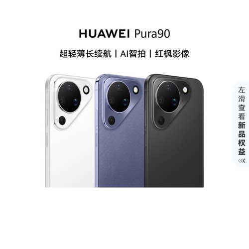 【政府补贴15%】华为  HUAWEI Pura 90 超轻薄长续航 AI智拍 红枫影像 华为手机鸿蒙智能手机华为官方旗舰店