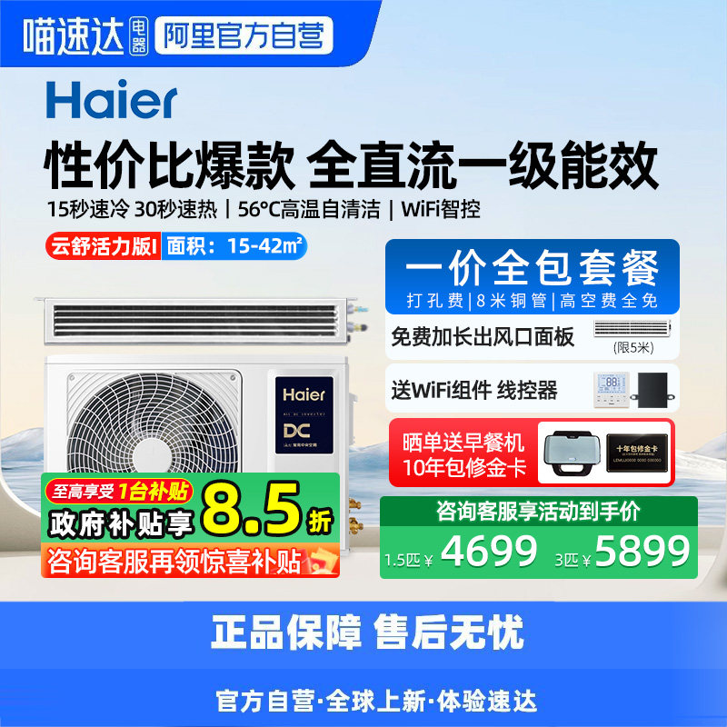 【天猫自营】海尔1.5/3匹风管机中央空调家用一拖一云舒活力版