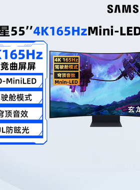 三星55英寸4K/165Hz曲面MiniLED显示器S55CG970NC电竞游戏屏 190