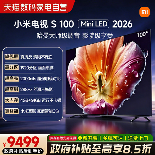 【新品】小米电视S100 MiniLED 2026低反屏1920分区288Hz高刷