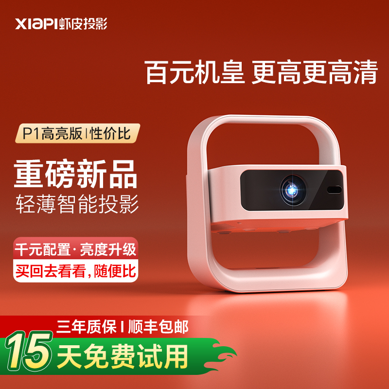【一体云台】虾皮P1投影仪2025旗舰新款超高清家用卧室客厅家庭影院可手机投屏投影投墙电视小型便携式投影机