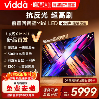 Vidda发现X Mini85英寸海信电视机新品前置回音壁以旧换新补贴122
