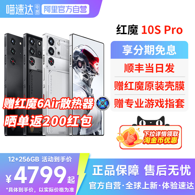 【官方自营 赠红魔原装散热器】努比亚红魔10SPro/Pro+ 骁龙8至尊领先版1.5K144Hz悟空屏 液态金属5G游戏手机