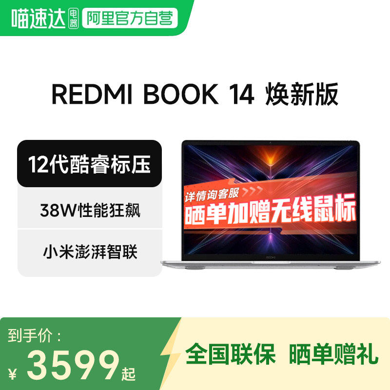小米笔记本 REDMI Book 14 焕新版轻薄本高性能14英寸学习办公音影笔记本电脑C 129
