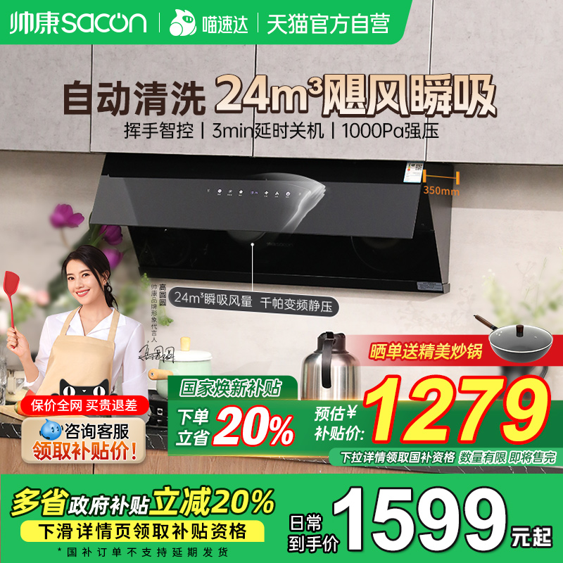 【补贴立减20%】帅康变频油烟机