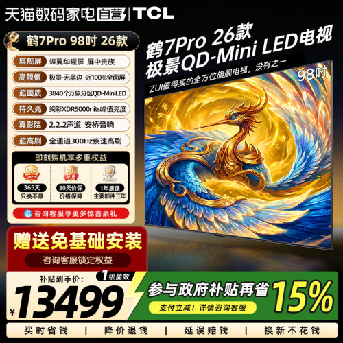 雷鸟鹤7 Pro 26款98英寸蝶翼华曜屏 极景QD-MiniLED电视机国补372