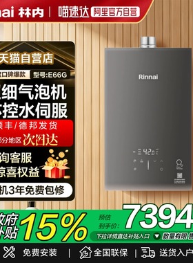 林内燃气热水器RUS-U16/20/24E66G-GZ超细气泡机水伺服精准恒温