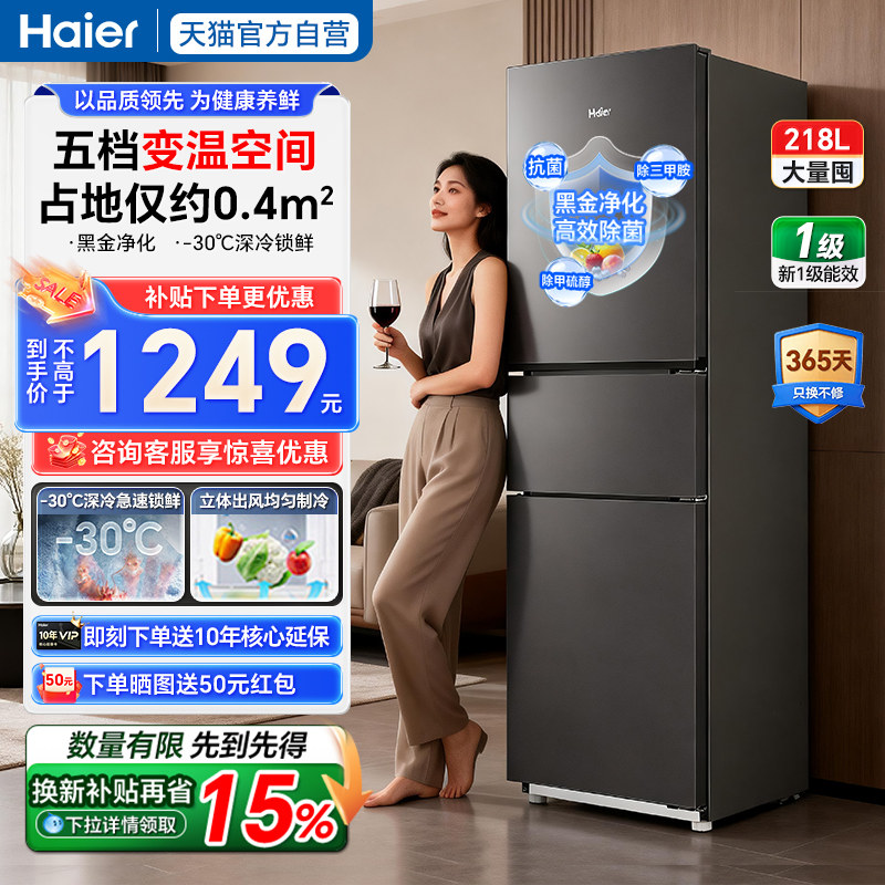 海尔217冰箱218L升级款三开门小型宿舍租房家用一级风冷无霜官方