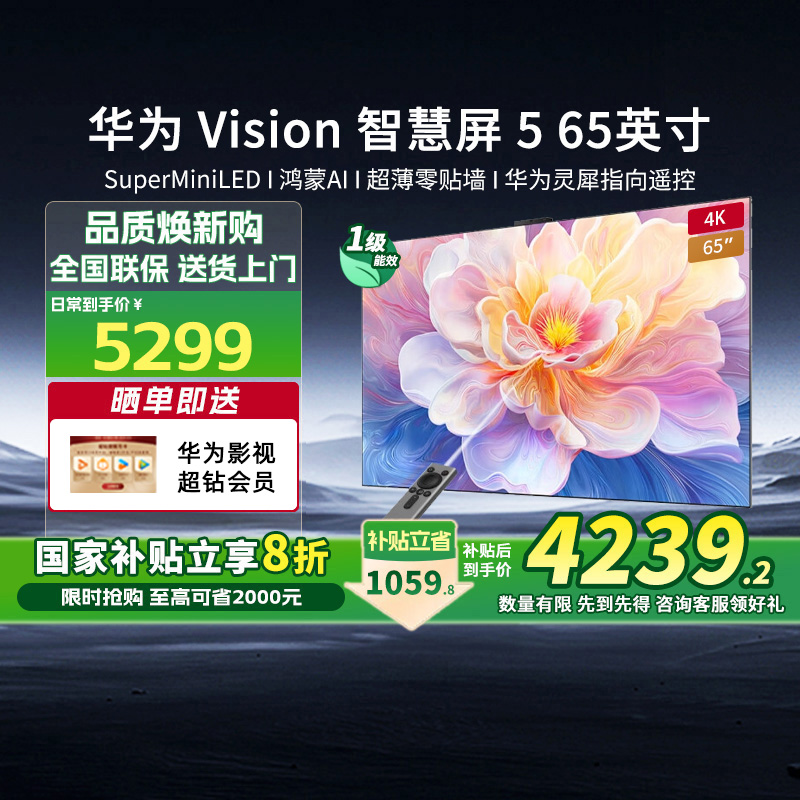 [新品]华为Vision智慧屏5 65英寸Super MiniLED超薄壁画电视机131