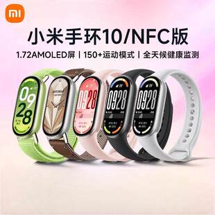 小米手环10 运动健康防水睡眠心率智能手环10NFC全面屏长续航情侣款微信支付宝