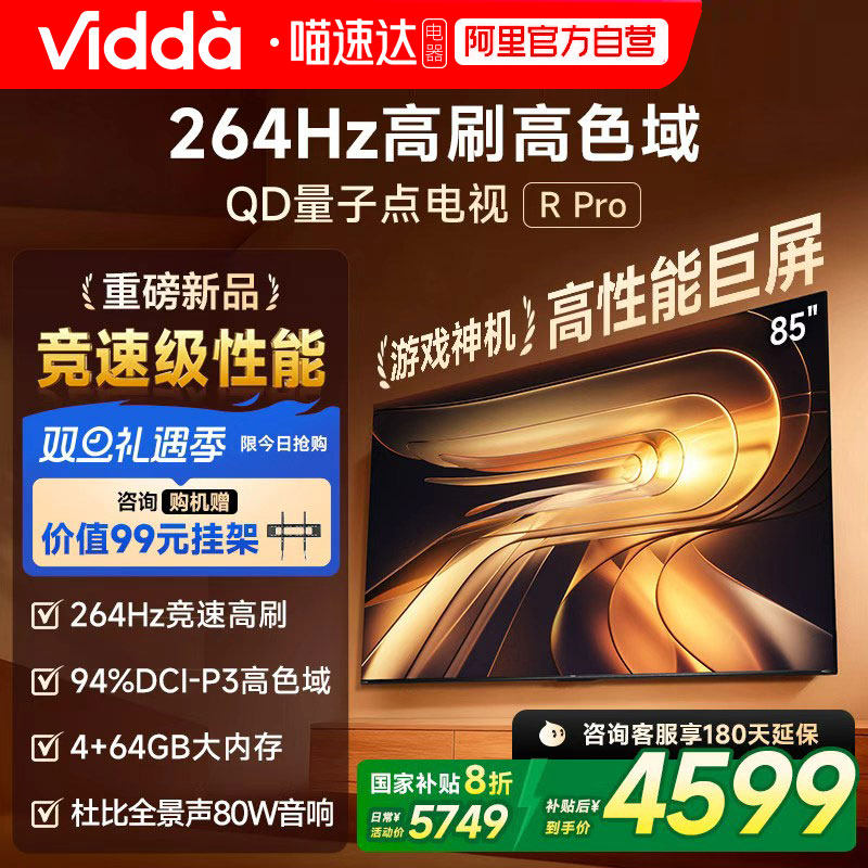 Vidda R Pro 85英寸 海信电视264Hz 4+64GB电视机以旧换新补贴122