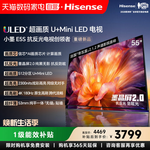海信小墨E5S 55吋 U+MiniLED信芯芯片墨晶屏2300nits高刷电视122