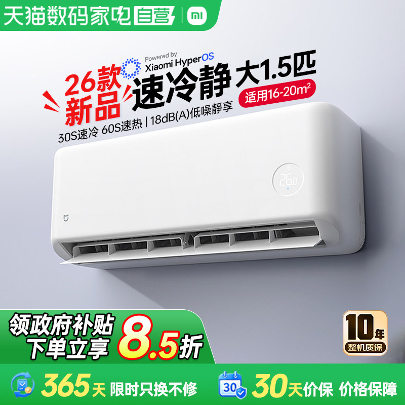 小米米家26款大1.5匹空调速冷静速冷速热双排蒸发器新一级省电80