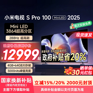 Pro100 100英寸 小米电视S MiniLED 129 3864分区 2025款