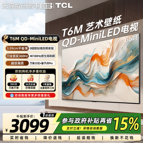 TCL艺术壁纸 65T6M 65英寸 QD-Mini LED电视3.99cm平板超薄电视