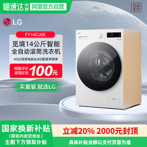[觅境系列]LG大14KG极简全嵌智能变频滚筒全自动洗衣机FY14CJ0E