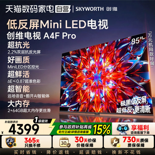 低反屏电视A4FPro85英寸创维
