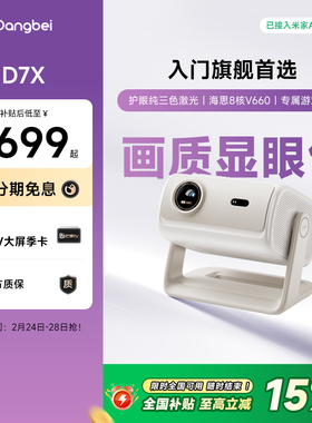 【国补立减15%】当贝D7X投影仪家用超高清小型便携激光电视手机投屏高清高亮智能投影机305