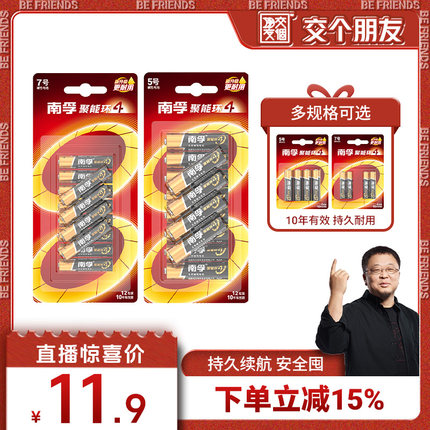 【交个朋友】南孚5号4粒碱性电池五号干电池适用儿童玩具遥控器鼠标遥控汽车挂闹钟小电池