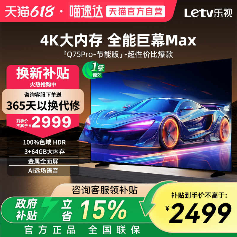 乐视75英寸远场语音100%色域 HDR显示3+64G4k超高清全面屏电视359