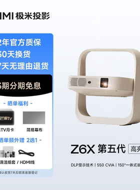 极米Z6X第五代高亮版投影仪家用1080P全高清智能轻薄投影机手机投屏护眼客厅卧室