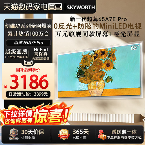 65A7EPro壁纸电视创维