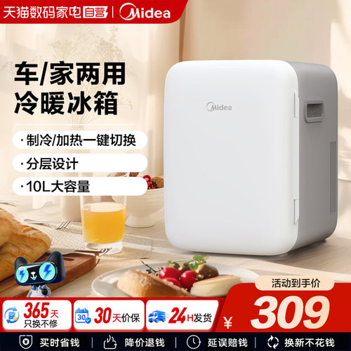美的10升迷你冰箱小型车载车家两用宿舍制冷制热半导体冰柜241
