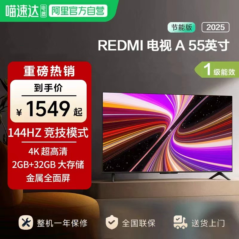 小米REDMI A55英寸节能版144Hz刷新2+32G存储液晶电视机2025款