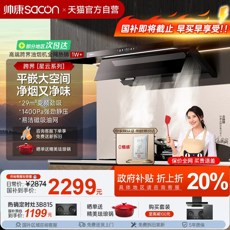天猫官方自营-帅康星云油烟机