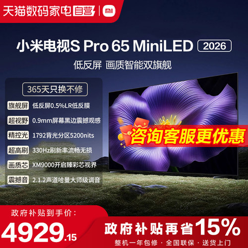 【新品】小米S pro 65 MiniLED 2026款低反屏330Hz高刷液晶电视1