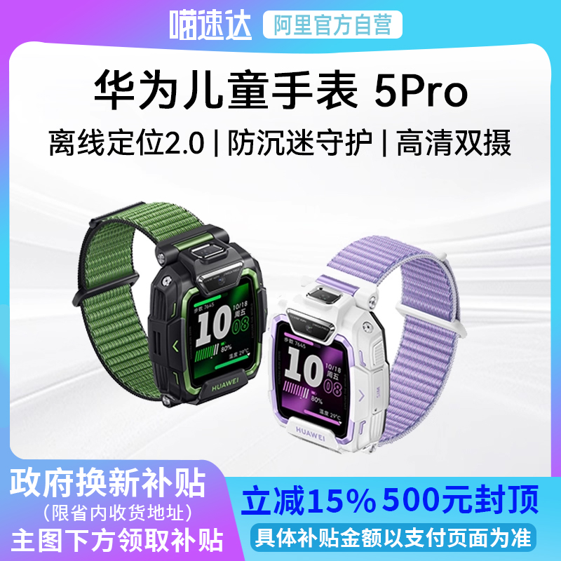 华为儿童手表5 Pro华为手表智能手表离线定位绿色守护高清双摄华为儿童电话智能手表 235