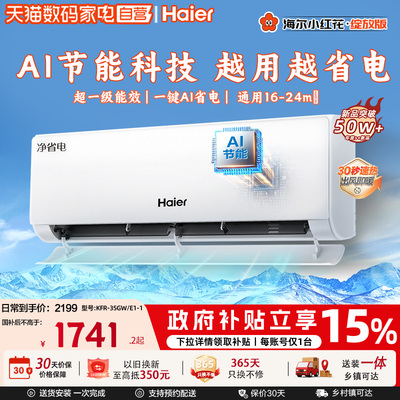 海尔净省电小红花空调1.5匹新一级能效家用变频冷暖挂机35E1