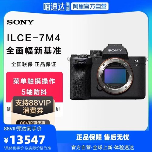 【阿里自营】Sony/索尼 A7M4 全画幅微单相机 约3300万有效像素
