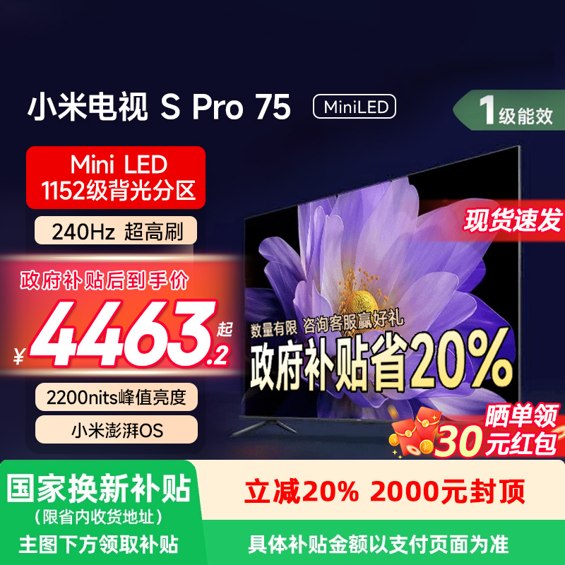 【政府补贴20%】小米电视S Pro 75英寸 MiniLED电视240Hz高刷129