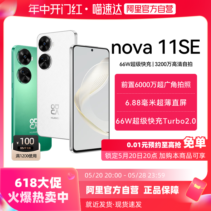 阿里自营Huawei/华为nova11SE