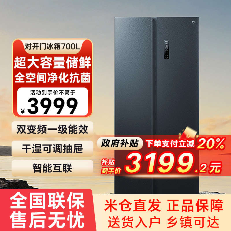 【官方自营】小米米家冰箱700升对开门双门大容量风冷一级变频79