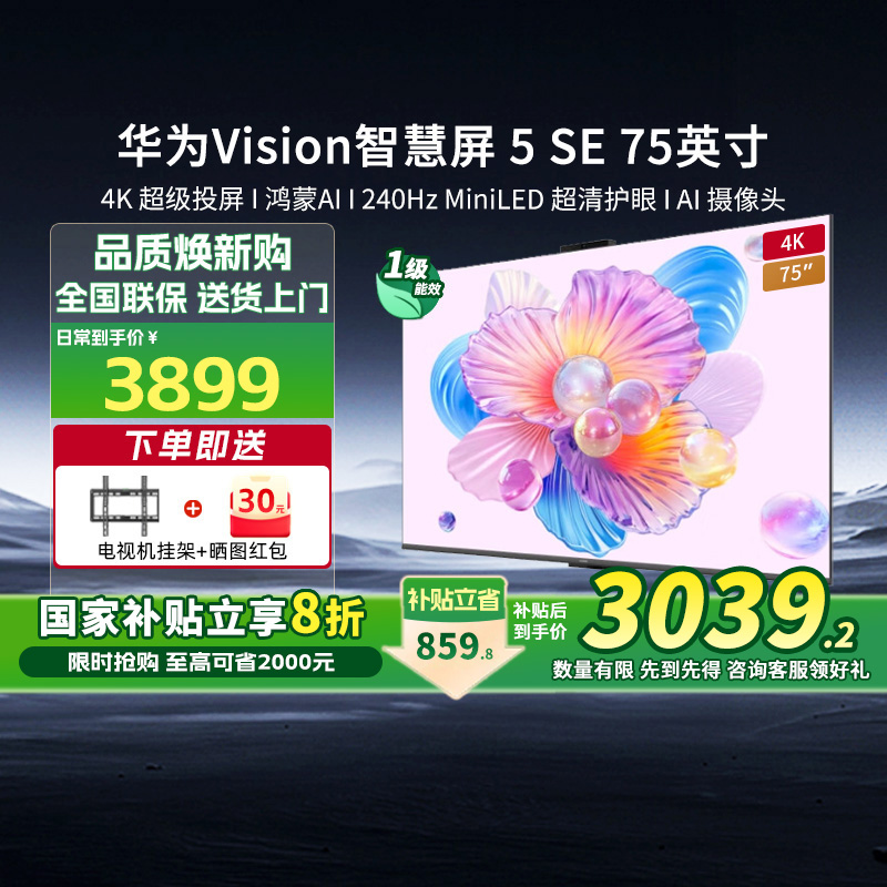 【新品】华为Vision智慧屏5 SE75英寸鸿蒙AI搜片MiniLED电视机131