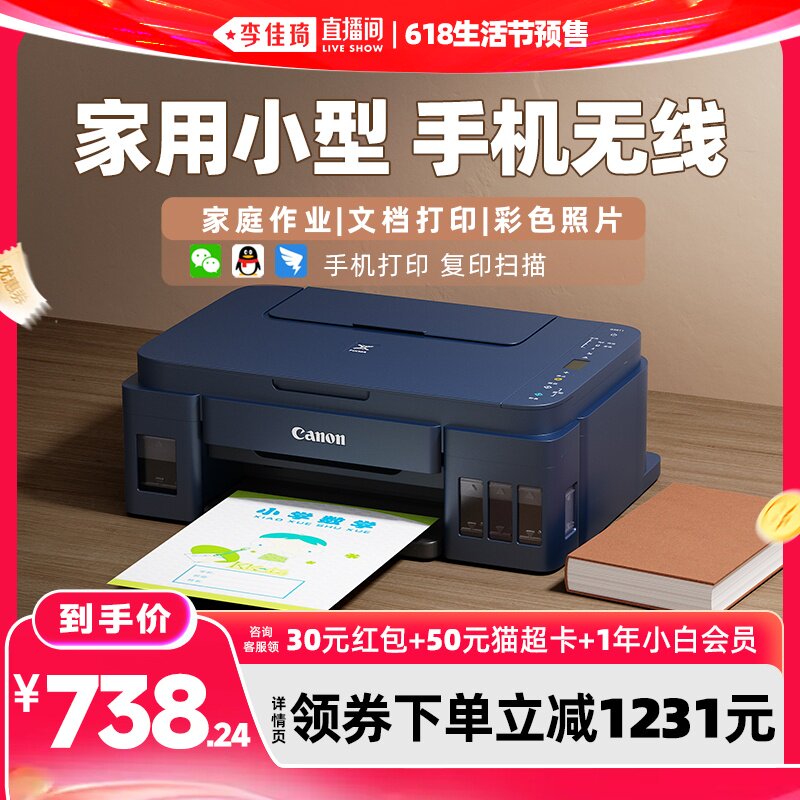【李佳琦618生活节现货】佳能G3811家用小型墨仓式连供彩色打印机复印扫描一体手机无线学生照片办公专用 348
