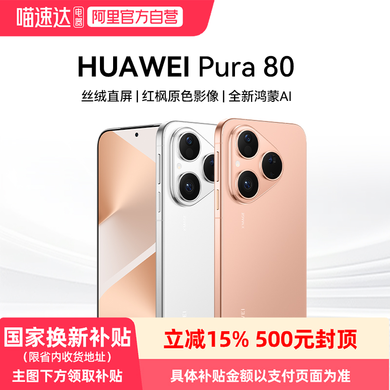 华为HUAWEIPura80丝绒直屏