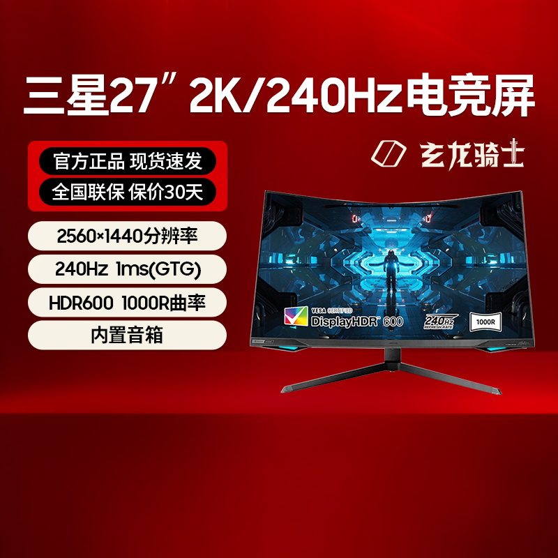 三星玄龙骑士G6 27英寸2K240Hz电竞显示器HDR600曲面屏S27BG654EC