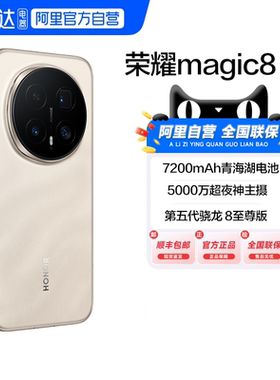 【国补|阿里自营】honor/荣耀 Magic8 Pro首批第五代骁龙8至尊版官方正品商务2亿超夜神长焦智能游戏手机200