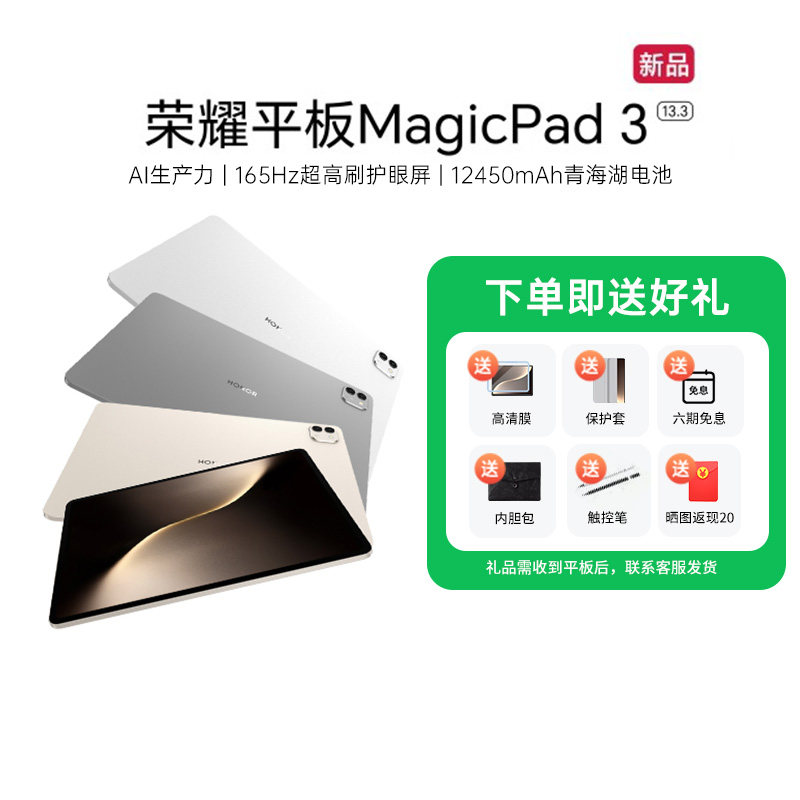 【政府补贴15%】HONOR/荣耀平板MagicPad3 平板电脑 13.3英寸高刷护眼屏 学习办公创作官方旗舰店2025款新品1,平板电脑/MID,平板电脑/MID,淘宝优惠券,粉丝福利购,淘宝优惠卷