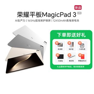荣耀平板MagicPad3 平板电脑 13.3英寸高刷护眼屏 新品 HONOR 学习办公创作官方旗舰店2025款 政府补贴15%
