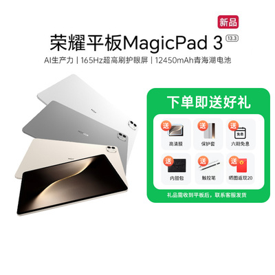 【政府补贴15%】HONOR/荣耀平板MagicPad3 平板电脑 13.3英寸高刷护眼屏 学习办公创作官方旗舰店2025款新品1