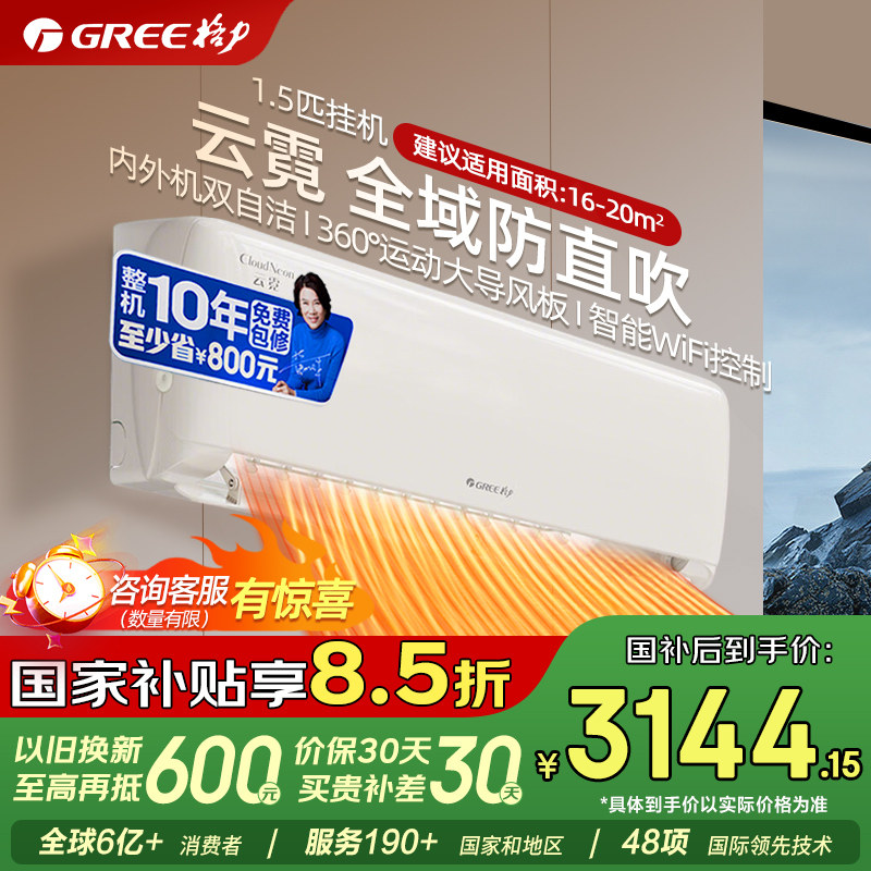 格力空调官方1.5匹云霓一级能效变频冷暖挂机正品政府补贴109