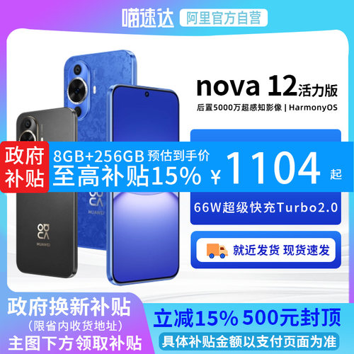 【政府补贴15%丨阿里官方自营】Huawei/华为nova12活力版手机6.88mm超薄直屏超广角拍照正品官方旗舰店
